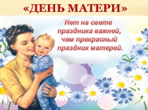 Презентация к празднику, посвященному Дню матери