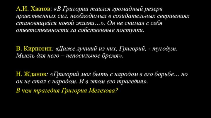 А.И. Хватов: «В Григории таился громадный резерв нравственных сил, необходимых в созидательных