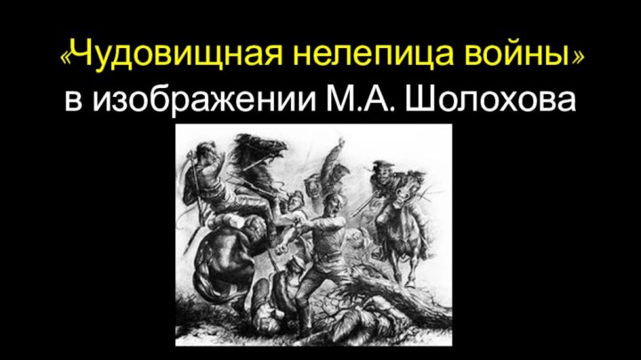 «Чудовищная нелепица войны» в изображении М.А. Шолохова