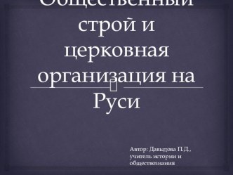 Презентация по истории Общественный строй и церковная организация на Руси 6 кл.