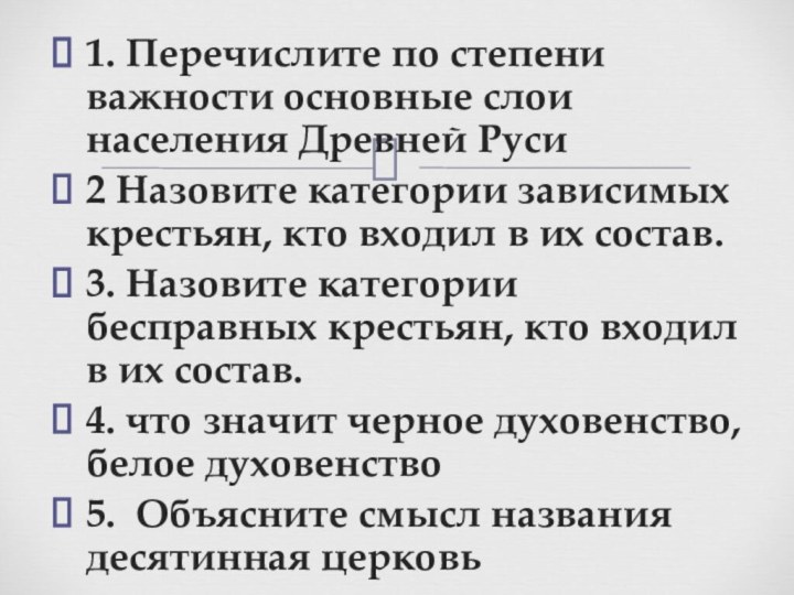 1. Перечислите по степени важности основные слои населения Древней Руси2 Назовите категории