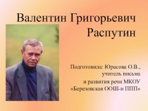 Презентация к Литературной гостиной Уроки доброты В. Распутина