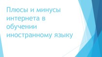 Презентация по теме Применение интернет ресурсов на уроках инностранного языка