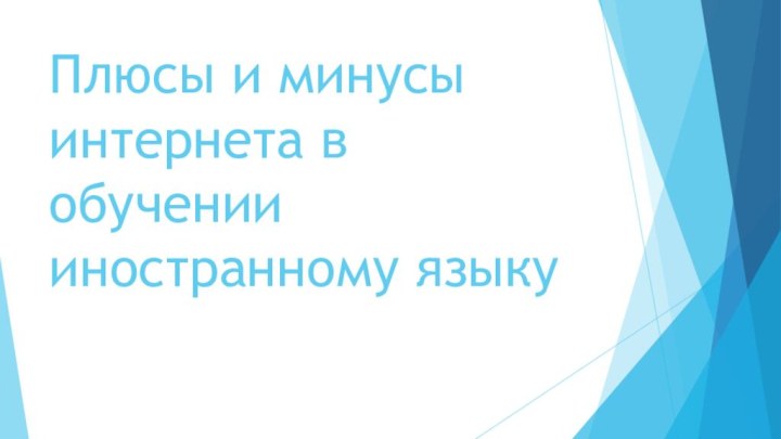 Плюсы и минусы интернета в обучении иностранному языку