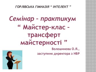 Презентація до семінару-практикуму Майстер-клас - трансферт майстерності