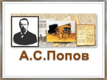 Презентация Биография А.С. Попова 11 класс физика