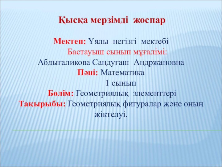 Қысқа мерзімді жоспарМектеп: Ұялы негізгі мектебі   Бастауыш сынып мұғалімі:Абдыгаликова Сандуғаш