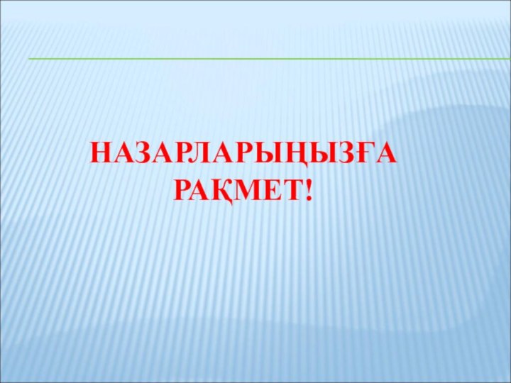 НАЗАРЛАРЫҢЫЗҒА  РАҚМЕТ!