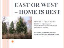 Презентация к уроку East or West - Home is Best