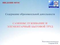 Самообслуживание и элементарный бытовой труд