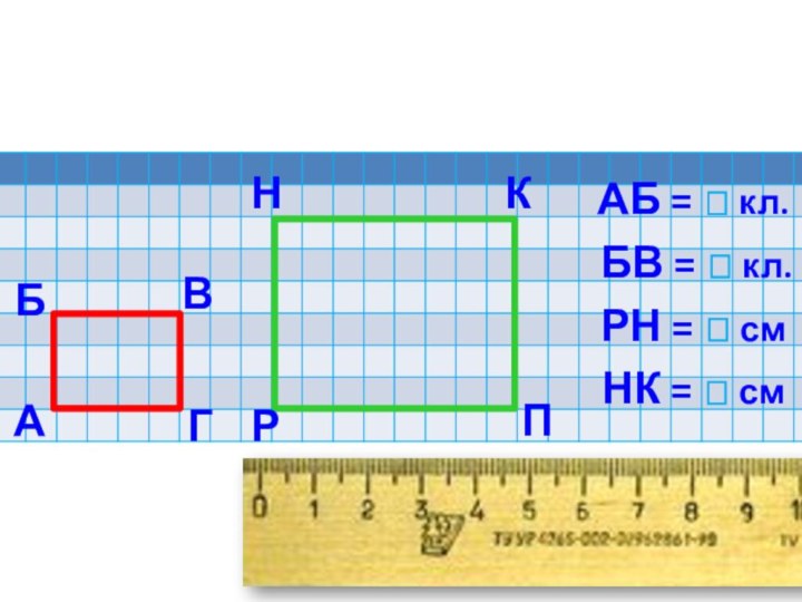 АБВГРНКПАБ =  кл. БВ =  кл. РН =  смНК =  см