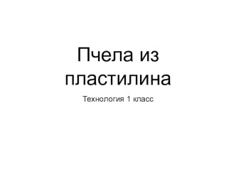 Презентация к уроку технологии Поэтапное выполнение пчелки из пластилина