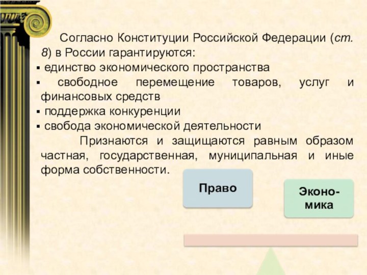 Согласно Конституции Российской Федерации (ст. 8) в России гарантируются: