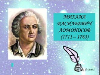 Презентация М. В. ЛОМОНОСОВ. СЛУЧИЛИСЬ ВМЕСТЕ ДВА АСТРО НОМА В ПИРУ КАК ЮМОРИСТИЧЕСКОЕ НРАВОУЧЕНИЕ