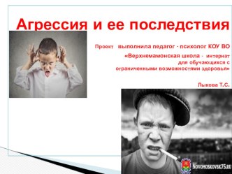 Занятие по психокоррекции. Агрессия и её последствия