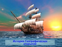 Презентация по географии По следам путешественников каменного века