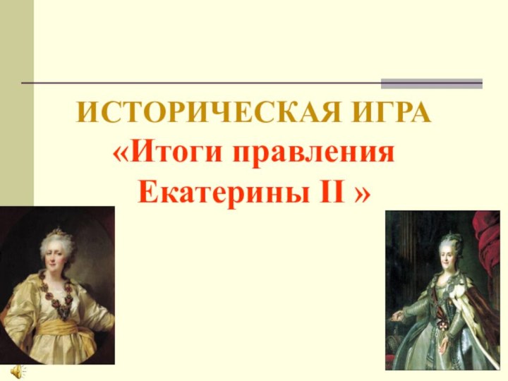 ИСТОРИЧЕСКАЯ ИГРА «Итоги правления Екатерины II »
