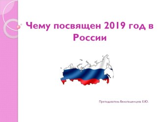 Презентация по обществознанию Чему посвящен 2019 год в России