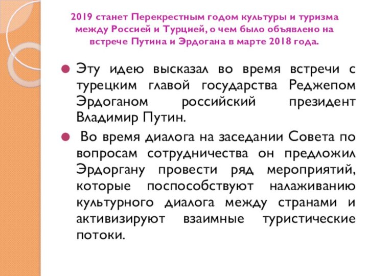 2019 станет Перекрестным годом культуры и туризма между Россией