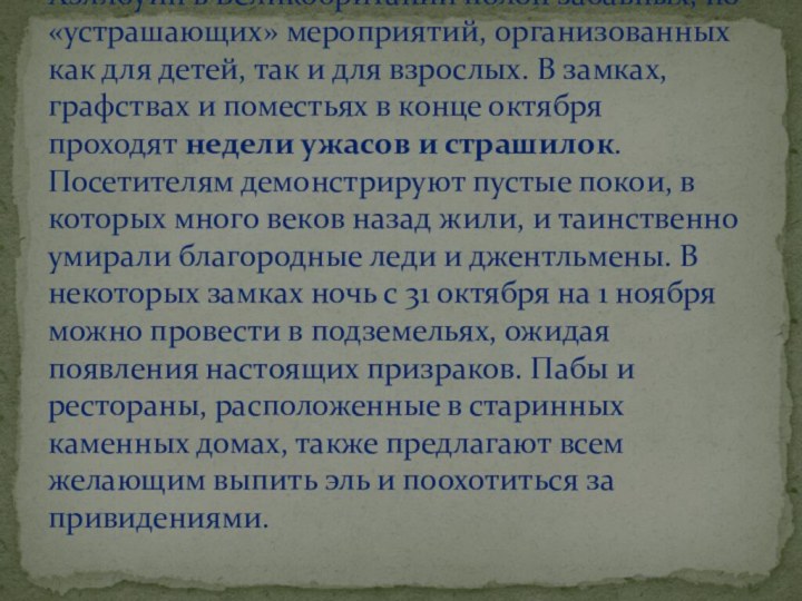 Хэллоуин в Великобритании полон забавных, но «устрашающих» мероприятий, организованных как для детей,