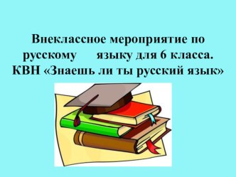 Презентация к внеклассному мероприятию