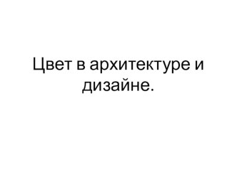 Цвет в архитектуре и дизайне