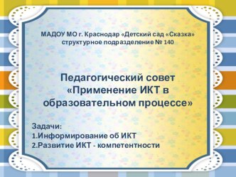 Презентация педагогического совета Применение ИКТ-технологий в образовательном процессе