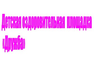 Презентация Детская оздоровительная площадка