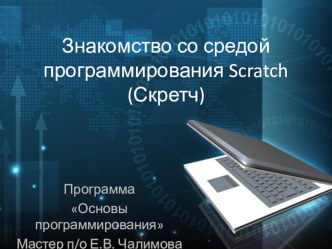 Презентация по теме Знакомство со средой программирования Scratch (Скретч) по программе Основы программирования (5-7 классы)