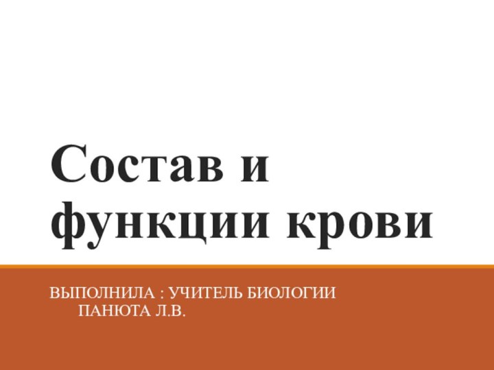 Состав и функции кровиВыполнила : учитель биологии