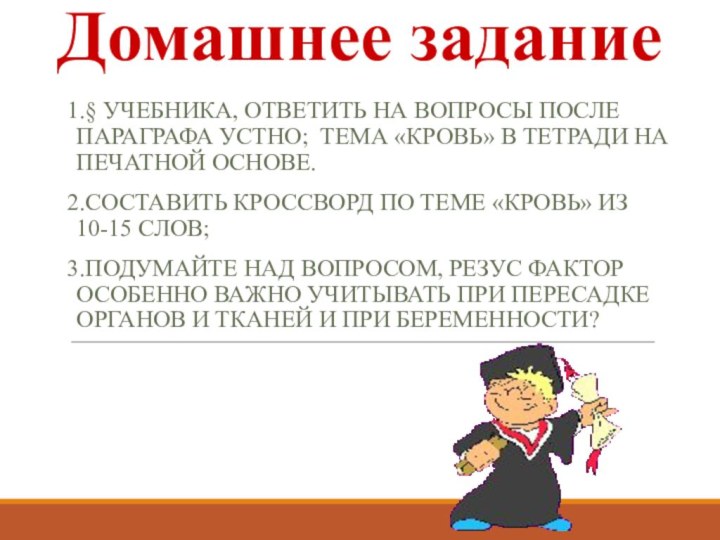 Домашнее задание  1.§ учебника, ответить на вопросы после параграфа устно; тема