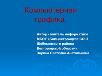 Цифровой образовательный ресурс (презентация) Классификация компьютерной графики