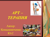 Презентация Виды арт терапия