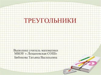 Презентация по математике Треугольники