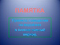 Памятка поведения в осенне-весенний период времени