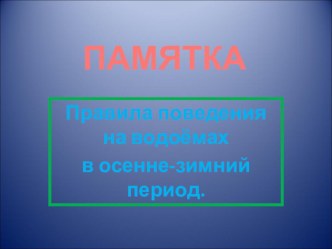 Памятка поведения в осенне-весенний период времени