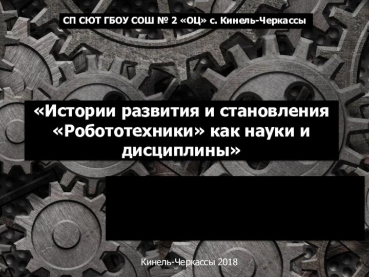 «Истории развития и становления «Робототехники» как науки и дисциплины» СП СЮТ