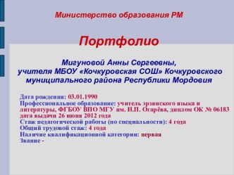 Портфолио учителя эрзянского языка - Мигуновой А.С.