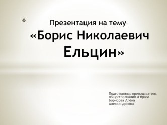 Презентация по обществознанию на тему: Глава государства (9 класс)