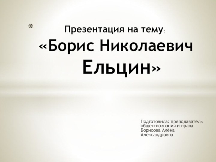 Подготовила: преподаватель обществознания и права Борисова Алёна Александровна