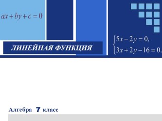 Презнтация по теме: Линейная функция