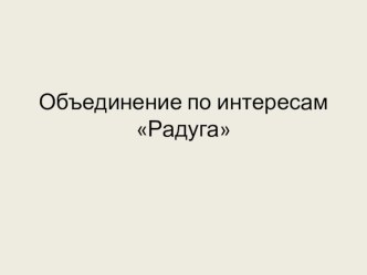 Презентация к занятию по интересам Город Мастеров