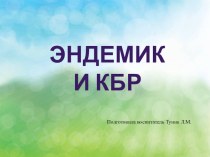 Презентация Эндемичные животные КБР