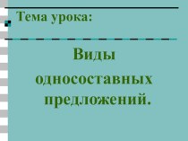 Презентация Виды односоставных предложений 8 класс