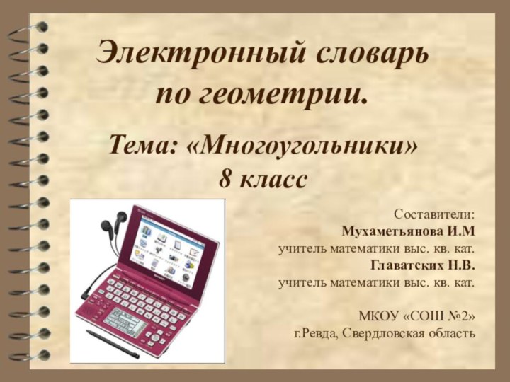 Электронный словарь  по геометрии.  Тема: «Многоугольники» 8 класс Составители: Мухаметьянова