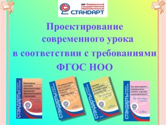 Презентация:Проектирование современного урока в соответствии с требованиями ФГОС НОО