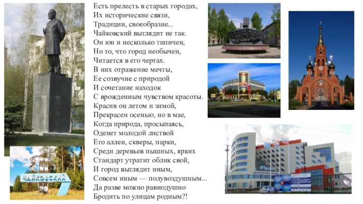 Есть прелесть в старых городах,Их исторические связи,Традиции, своеобразие...Чайковский выглядит не так.Он юн