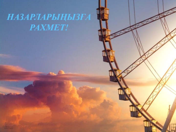 НАЗАРЛАРЫҢЫЗҒА РАХМЕТ!