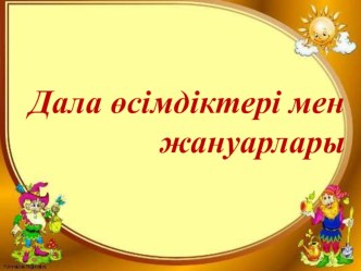 Дала өсімдіктері мен жануарларыпрезентация дүниетану пәні бойынша 4 сынып