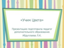 Презентация Проверка знаний по теме  Цвет